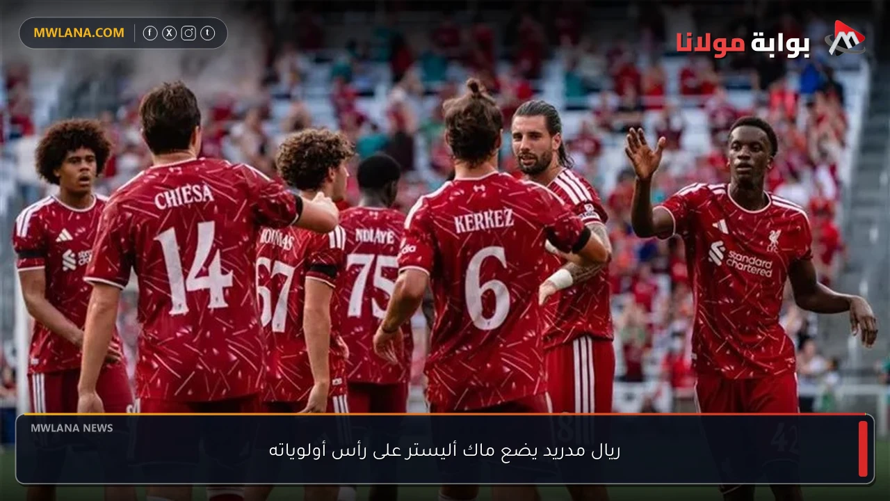 ريال مدريد يضع ماك أليستر على رأس أولوياته