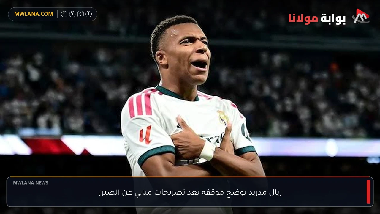 ريال مدريد يوضح موقفه بعد تصريحات مبابي عن الصين