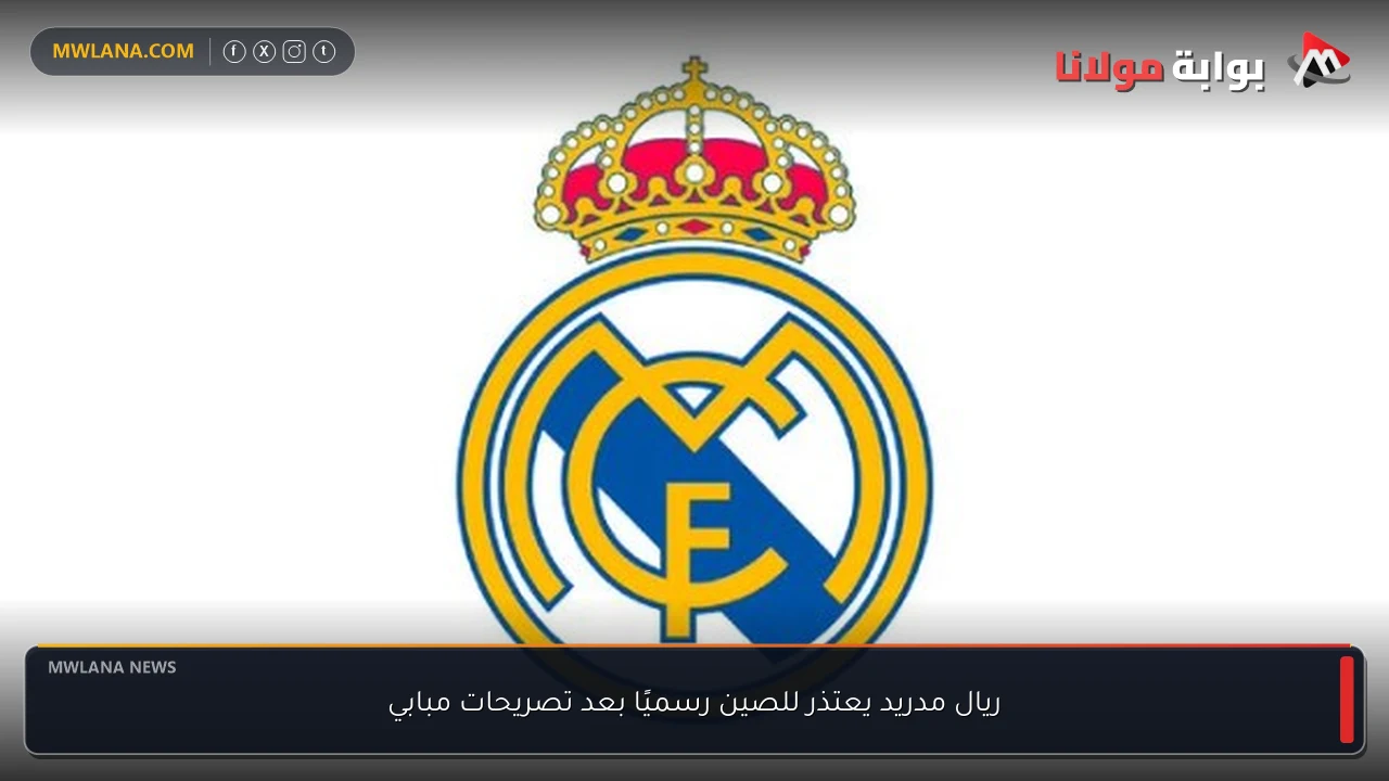 ريال مدريد يعتذر للصين رسميًا بعد تصريحات مبابي