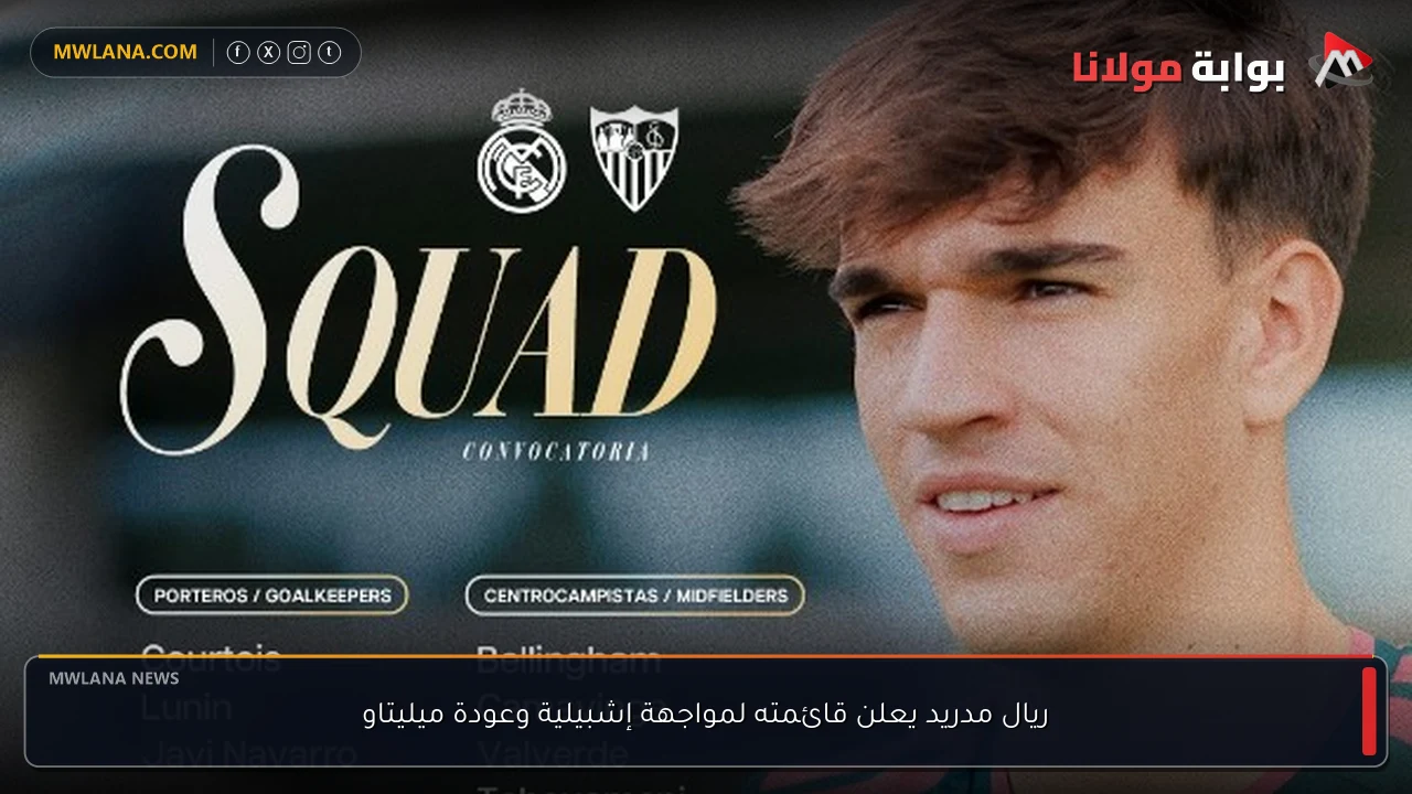 ريال مدريد يعلن قائمته لمواجهة إشبيلية وعودة ميليتاو