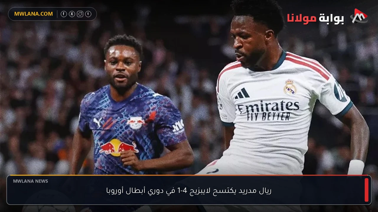 ريال مدريد يكتسح لايبزيج 4-1 في دوري أبطال أوروبا