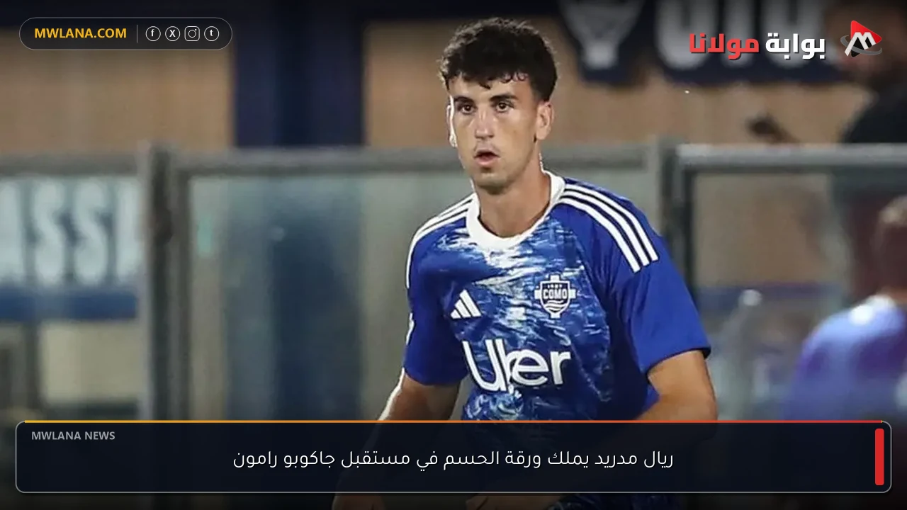 ريال مدريد يملك ورقة الحسم في مستقبل جاكوبو رامون