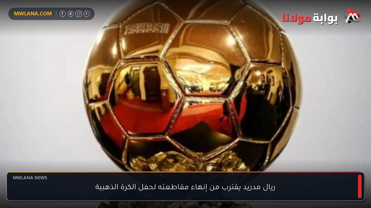 ريال مدريد يقترب من إنهاء مقاطعته لحفل الكرة الذهبية
