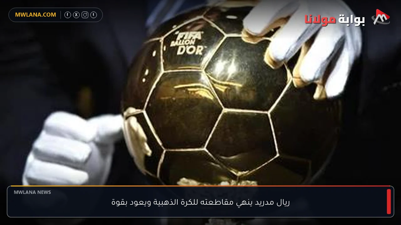 ريال مدريد ينهي مقاطعته للكرة الذهبية ويعود بقوة