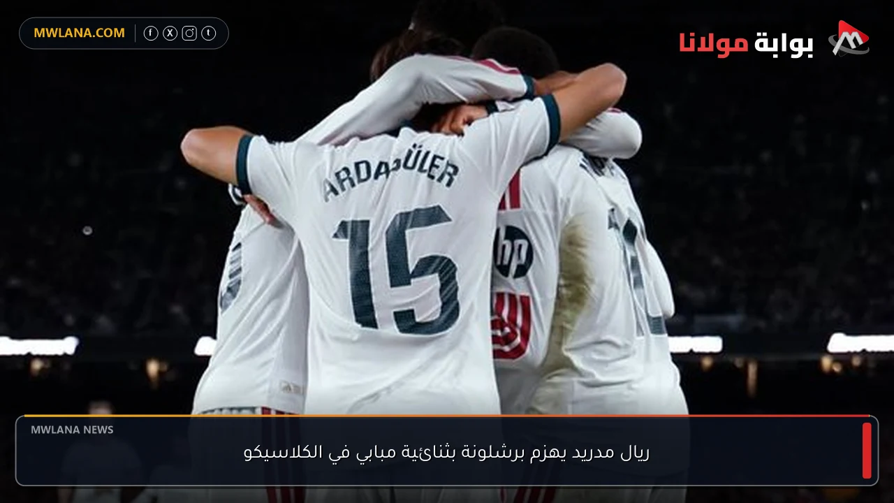 ريال مدريد يهزم برشلونة بثنائية مبابي في الكلاسيكو