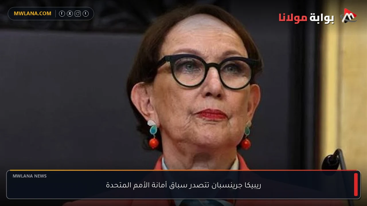 ريبيكا جرينسبان تتصدر سباق أمانة الأمم المتحدة