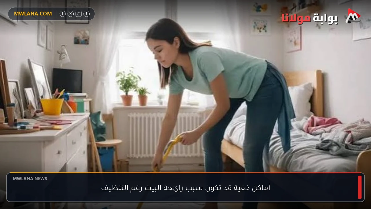 أماكن خفية قد تكون سبب رائحة البيت رغم التنظيف