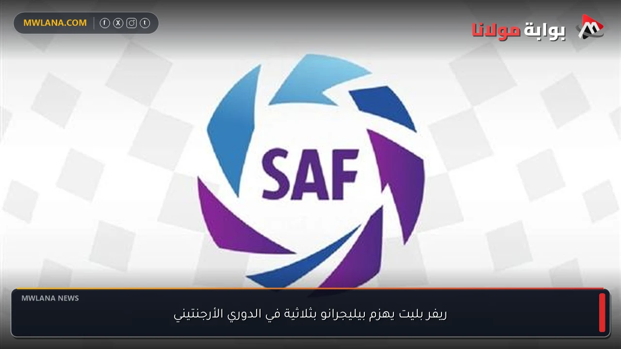 ريفر بليت يهزم بيليجرانو بثلاثية في الدوري الأرجنتيني
