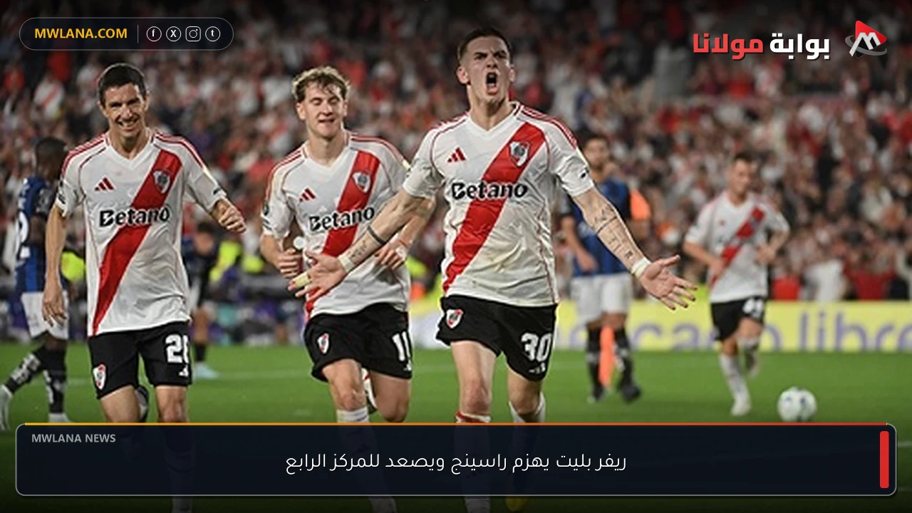 ريفر بليت يهزم راسينج ويصعد للمركز الرابع