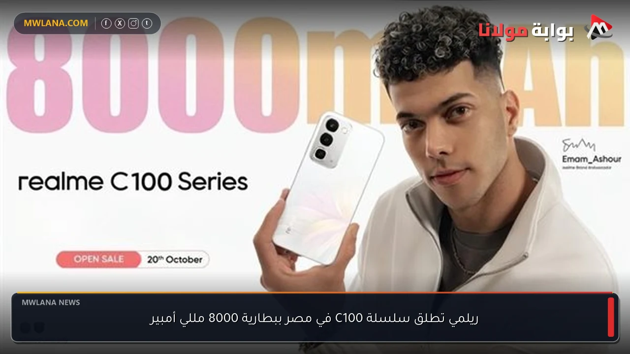 ريلمي تطلق سلسلة C100 في مصر ببطارية 8000 مللي أمبير