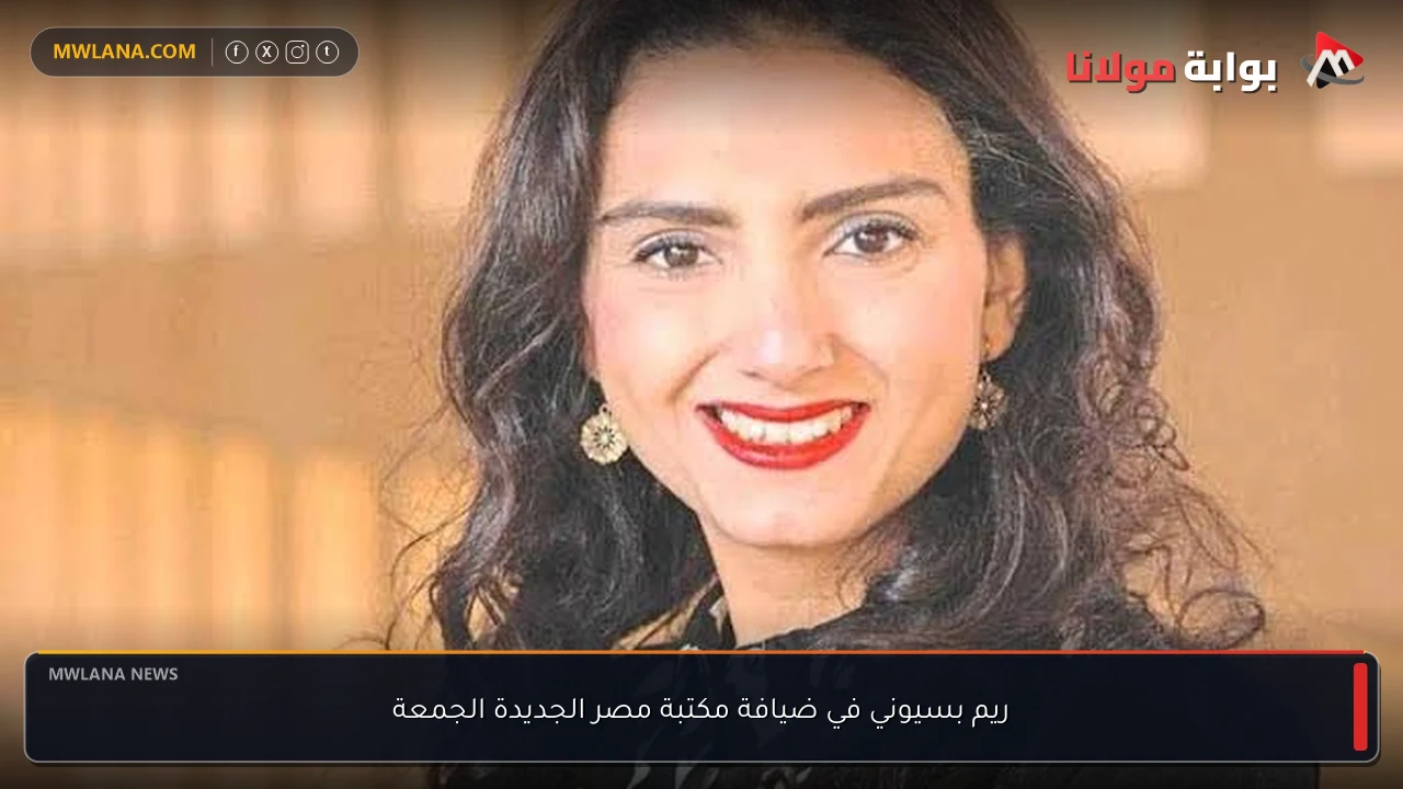 ريم بسيوني في ضيافة مكتبة مصر الجديدة الجمعة