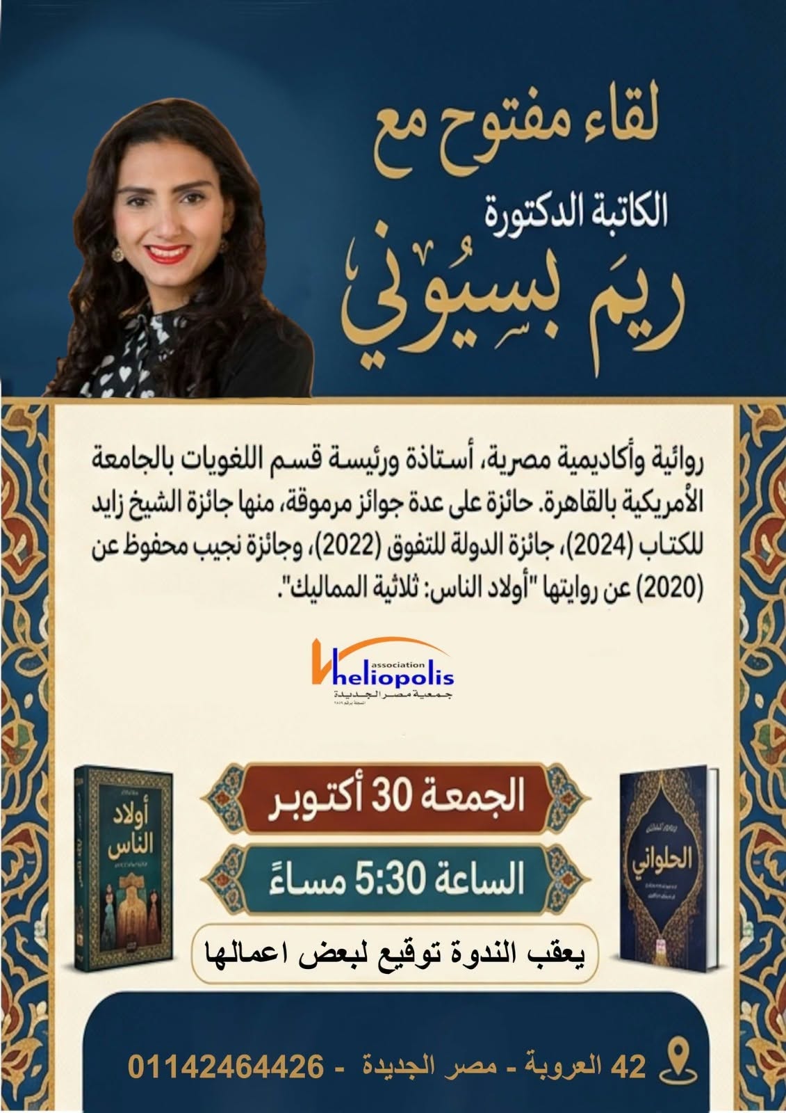 ريم بسيونى فى ضيافة مكتبة مصر الجديدة.. الجمعة
