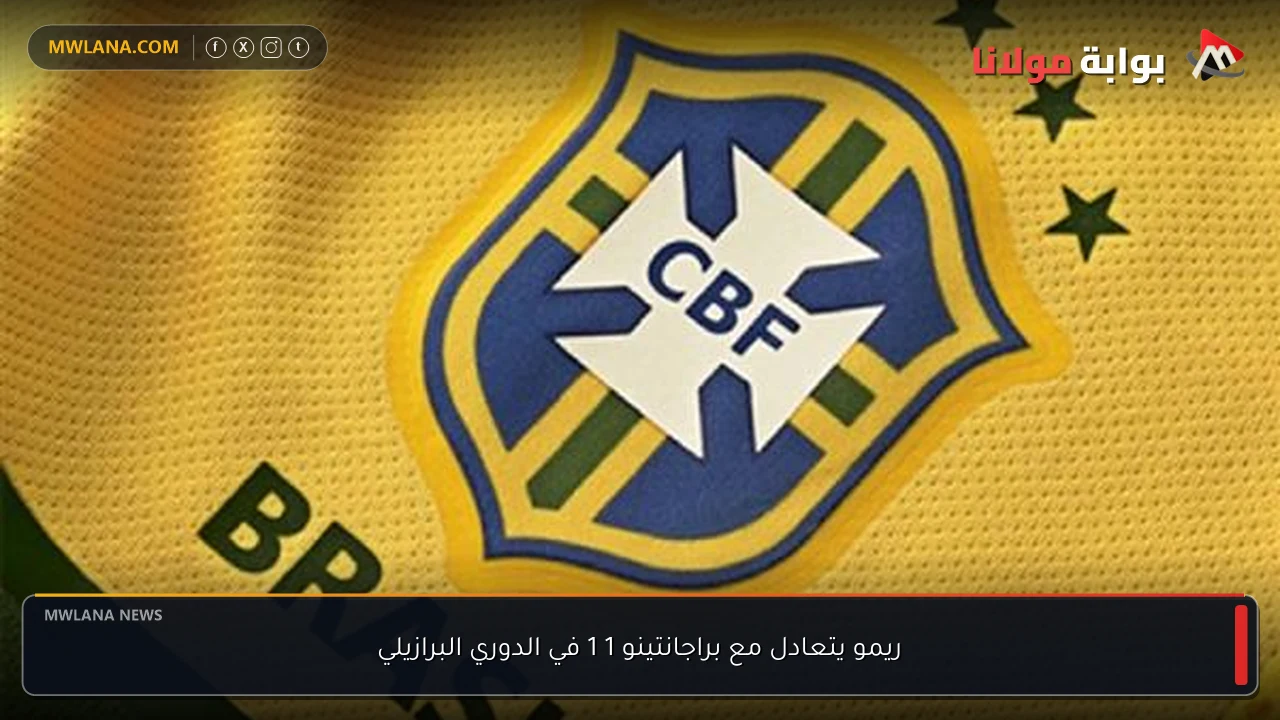 ريمو يتعادل مع براجانتينو 1 1 في الدوري البرازيلي