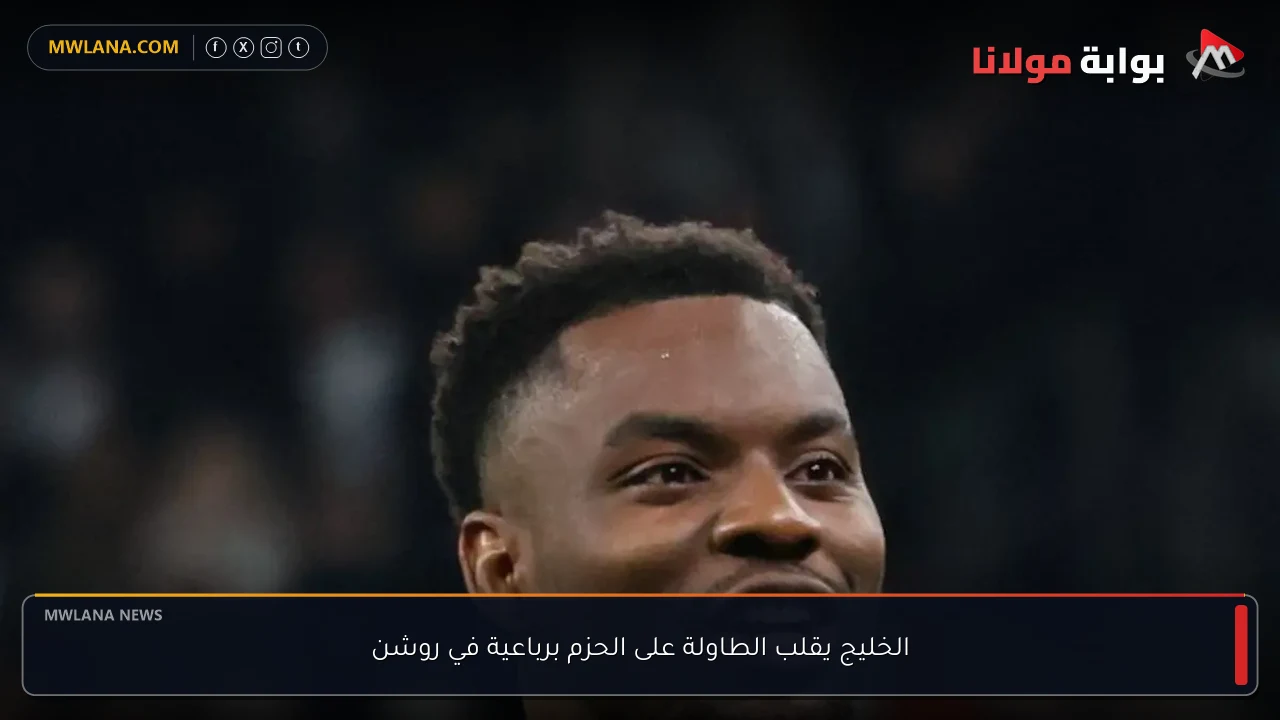 الخليج يقلب الطاولة على الحزم برباعية في روشن