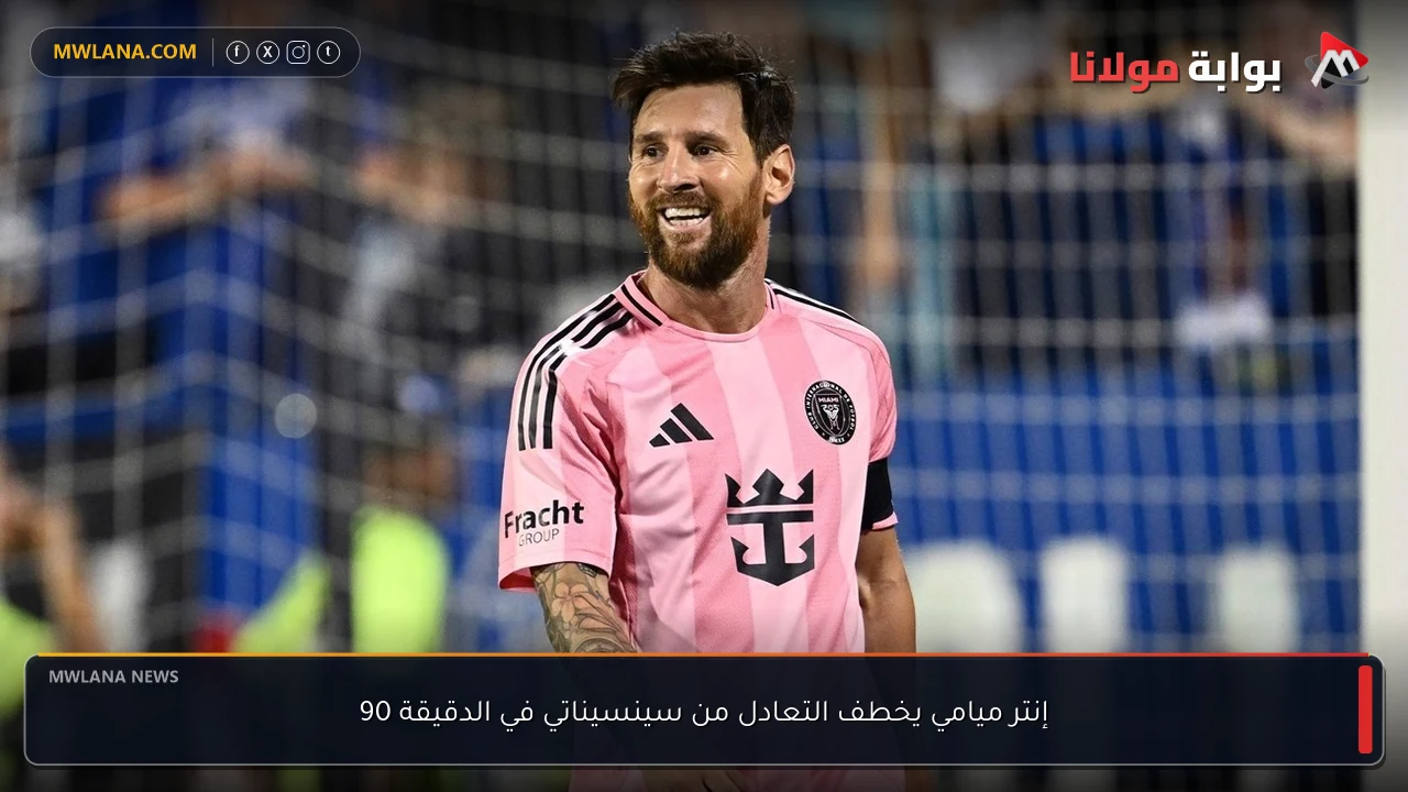 إنتر ميامي يخطف التعادل من سينسيناتي في الدقيقة 90