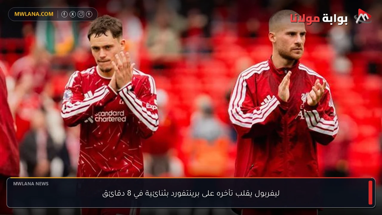 ليفربول يقلب تأخره على برينتفورد بثنائية في 8 دقائق
