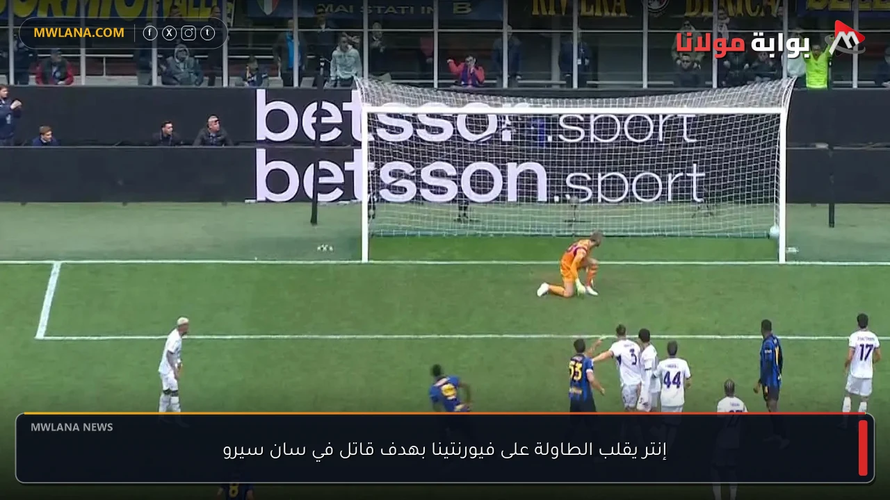 إنتر يقلب الطاولة على فيورنتينا بهدف قاتل في سان سيرو