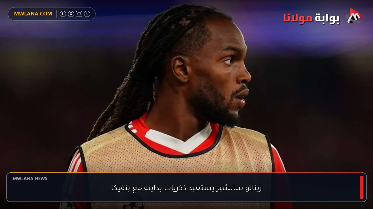 ريناتو سانشيز يستعيد ذكريات بدايته مع بنفيكا