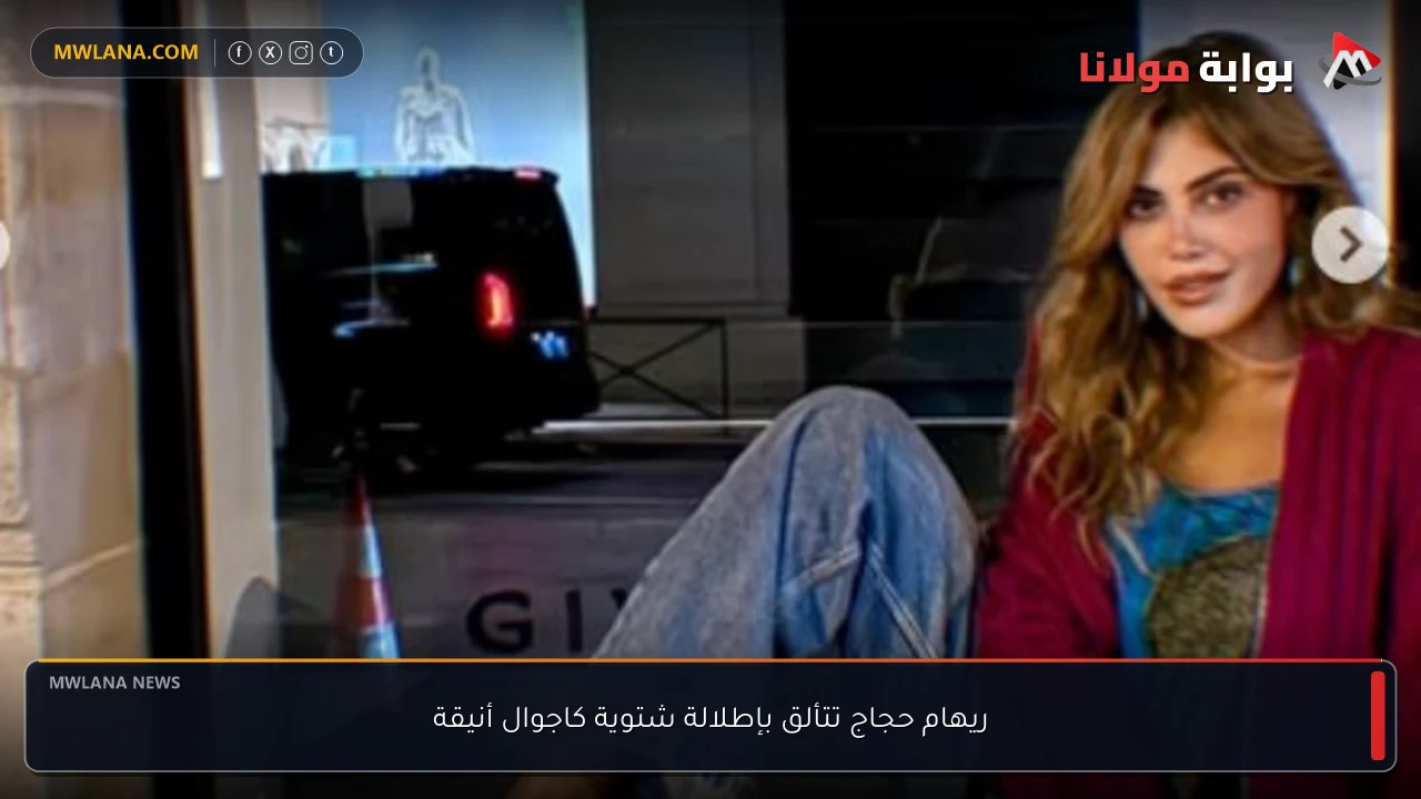 ريهام حجاج تتألق بإطلالة شتوية كاجوال أنيقة