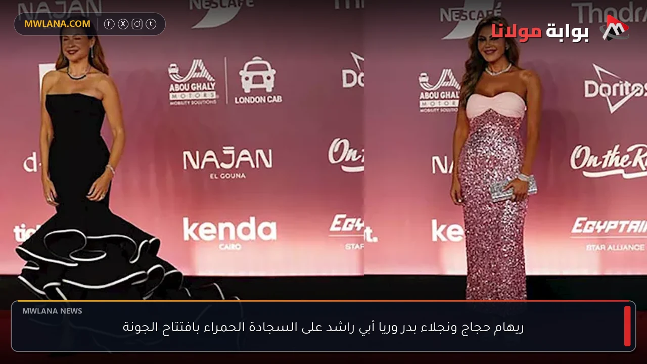 ريهام حجاج ونجلاء بدر وريا أبي راشد على السجادة الحمراء بافتتاح الجونة