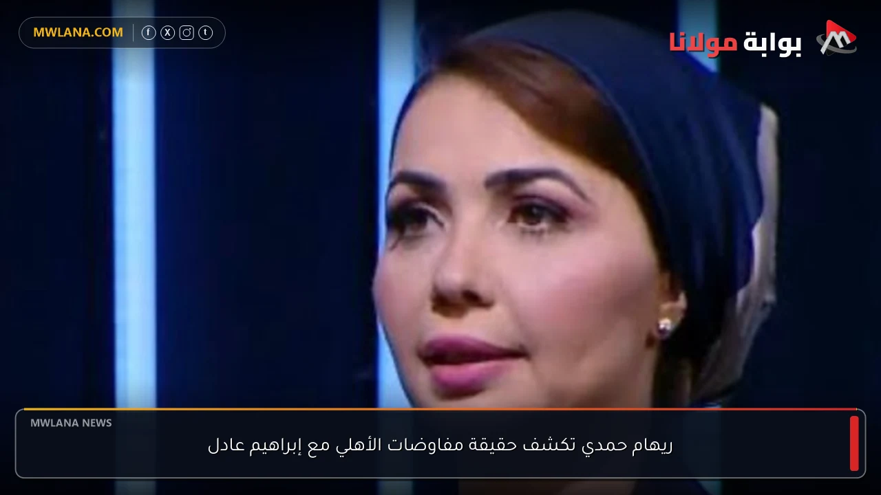 ريهام حمدي تكشف حقيقة مفاوضات الأهلي مع إبراهيم عادل