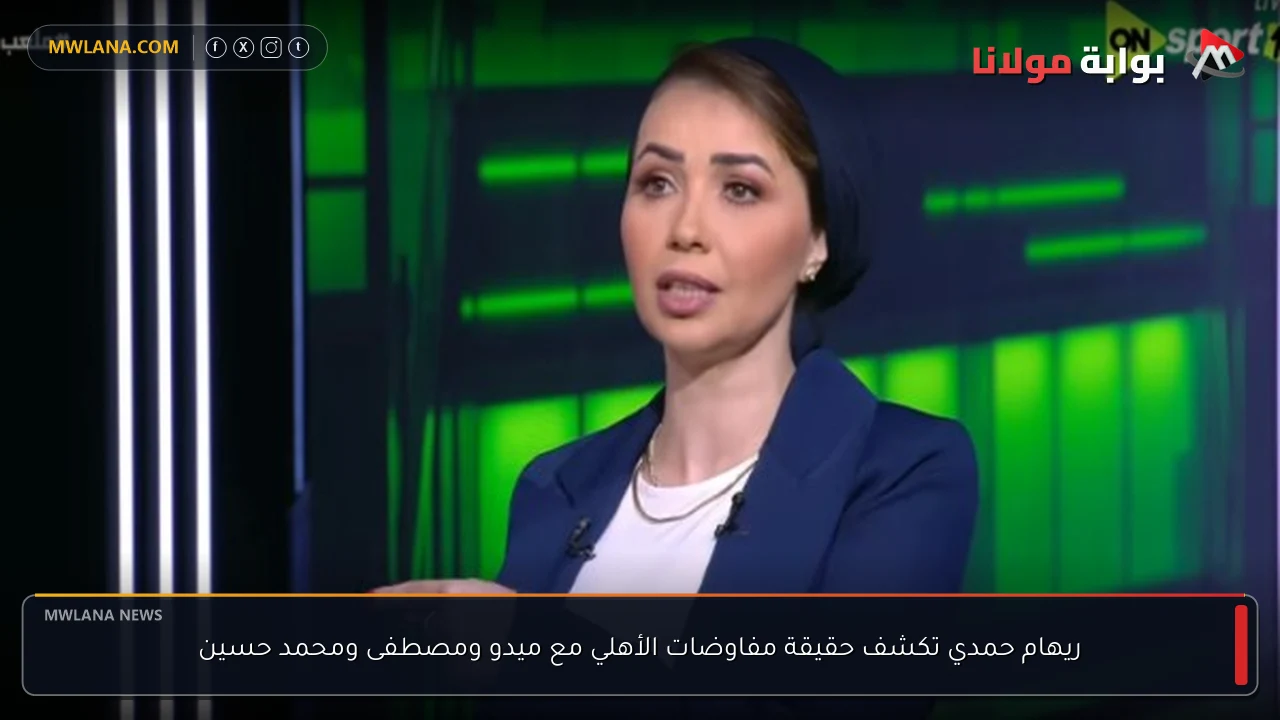 ريهام حمدي تكشف حقيقة مفاوضات الأهلي مع ميدو ومصطفى ومحمد حسين