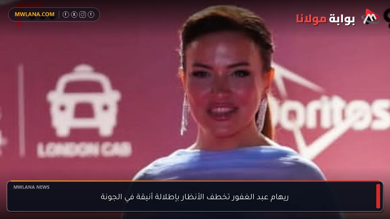 ريهام عبد الغفور تخطف الأنظار بإطلالة أنيقة في الجونة