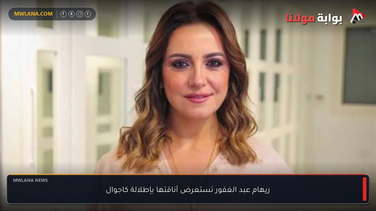 ريهام عبد الغفور تستعرض أناقتها بإطلالة كاجوال