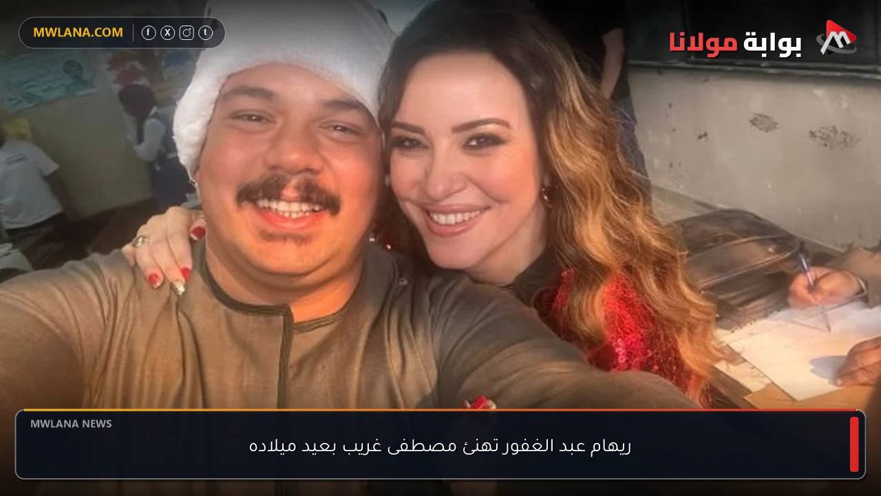 ريهام عبد الغفور تهنئ مصطفى غريب بعيد ميلاده