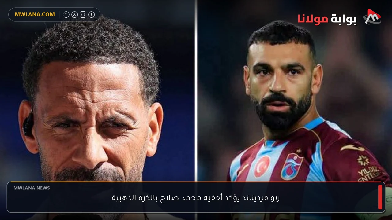 ريو فرديناند يؤكد أحقية محمد صلاح بالكرة الذهبية