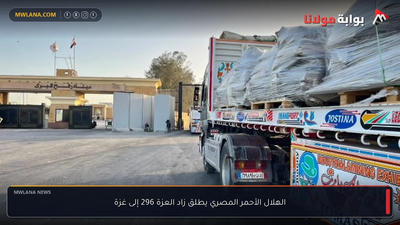 الهلال الأحمر المصري يطلق زاد العزة 296 إلى غزة