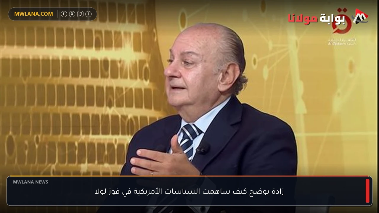 زادة يوضح كيف ساهمت السياسات الأمريكية في فوز لولا