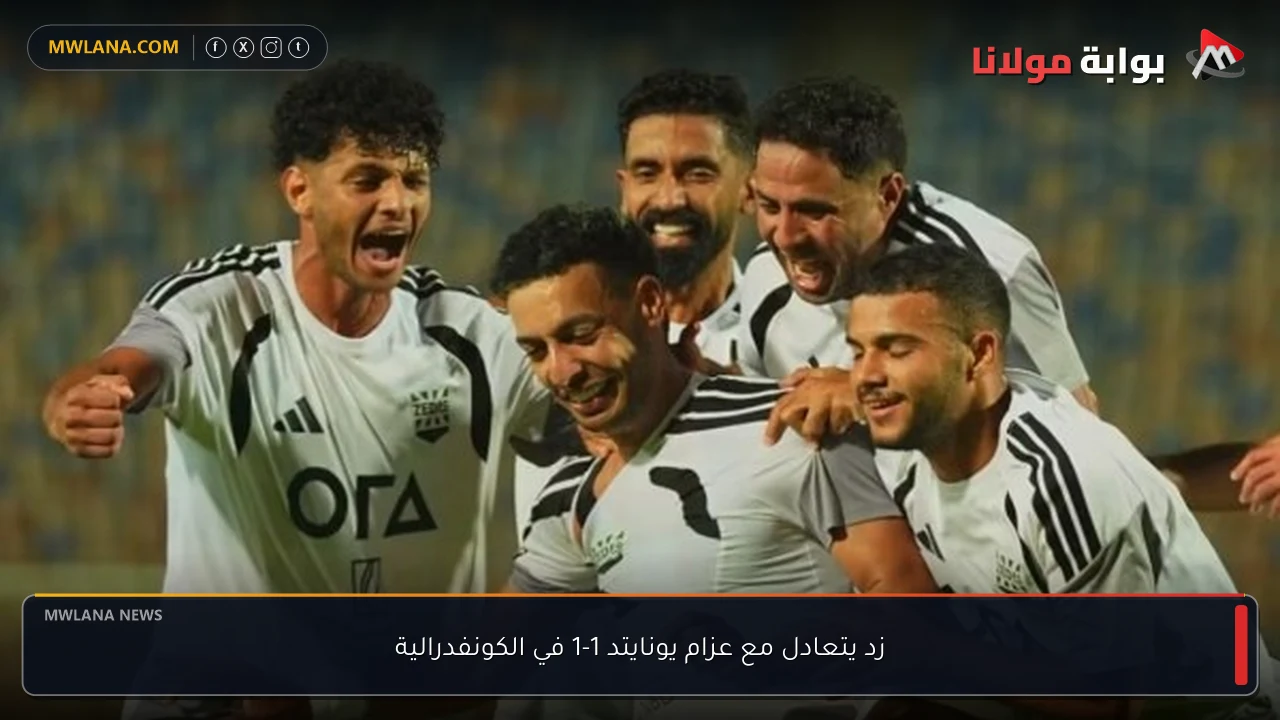 زد يتعادل مع عزام يونايتد 1-1 في الكونفدرالية