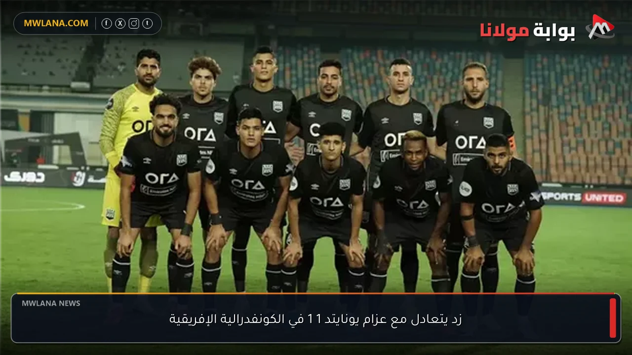 زد يتعادل مع عزام يونايتد 1 1 في الكونفدرالية الإفريقية