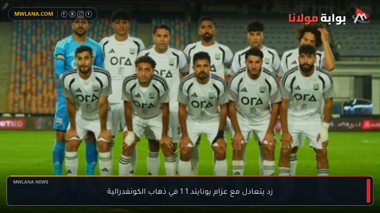 زد يتعادل مع عزام يونايتد 1 1 في ذهاب الكونفدرالية