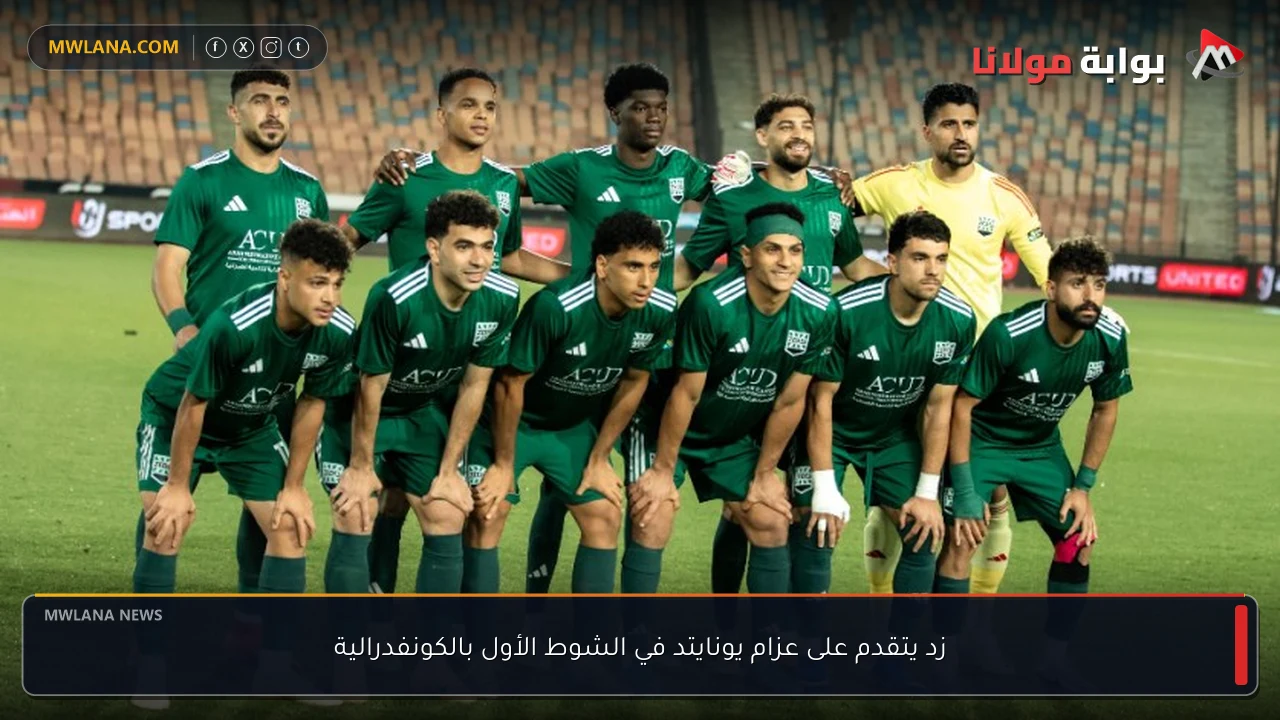 زد يتقدم على عزام يونايتد في الشوط الأول بالكونفدرالية
