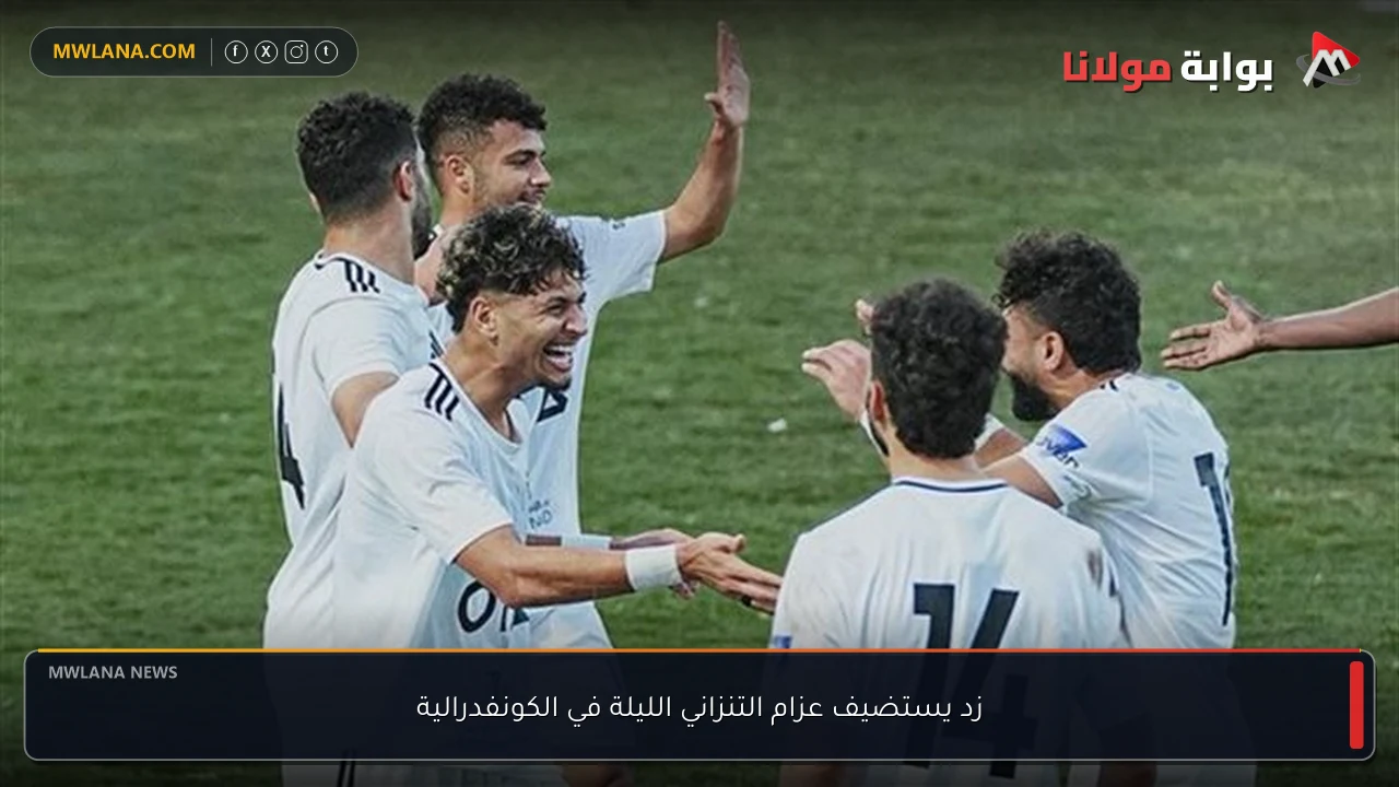 زد يستضيف عزام التنزاني الليلة في الكونفدرالية