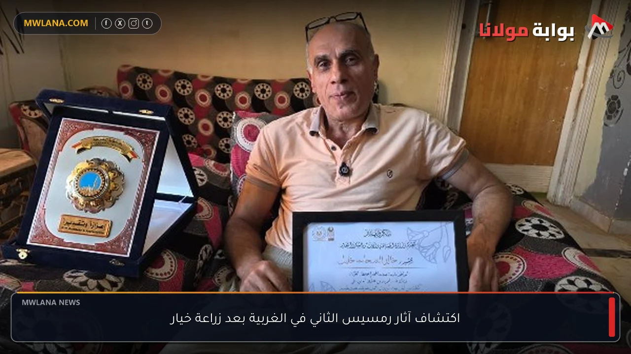 اكتشاف آثار رمسيس الثاني في الغربية بعد زراعة خيار