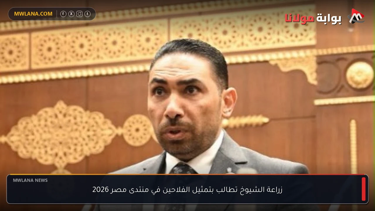 زراعة الشيوخ تطالب بتمثيل الفلاحين في منتدى مصر 2026