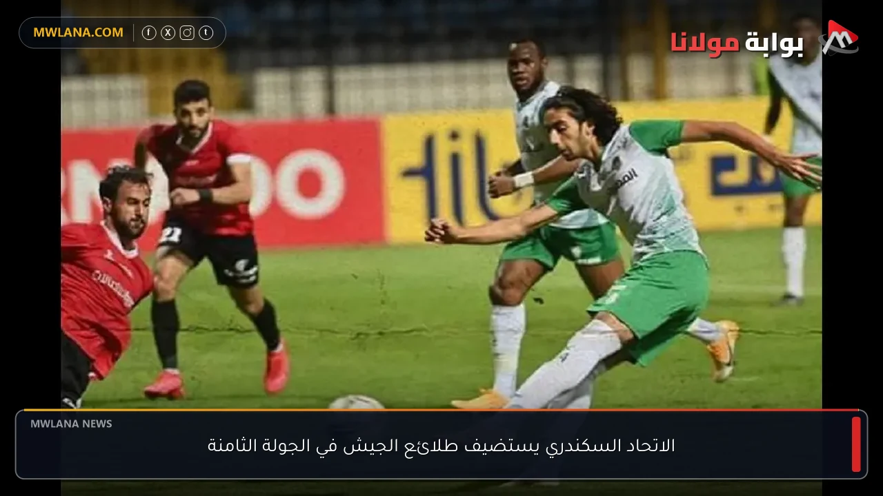 الاتحاد السكندري يستضيف طلائع الجيش في الجولة الثامنة