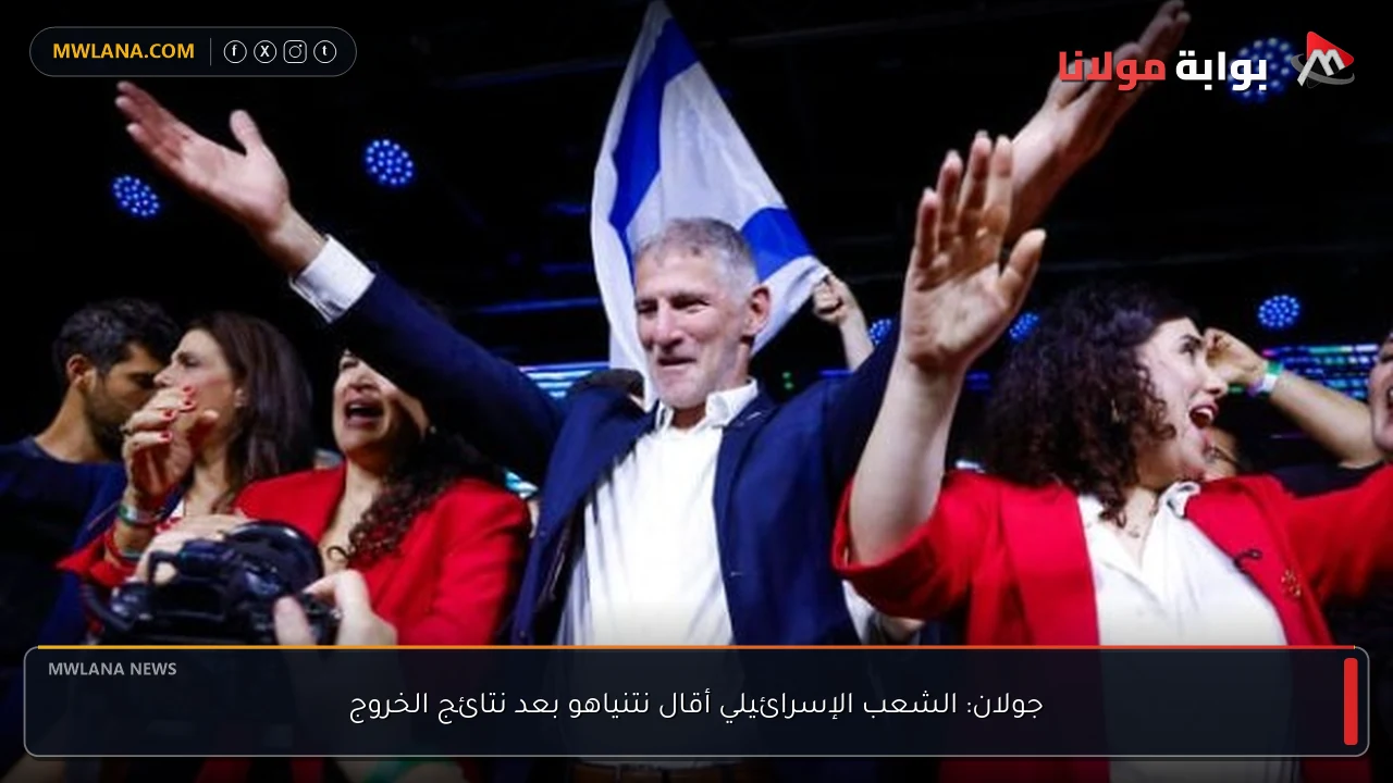 جولان: الشعب الإسرائيلي أقال نتنياهو بعد نتائج الخروج