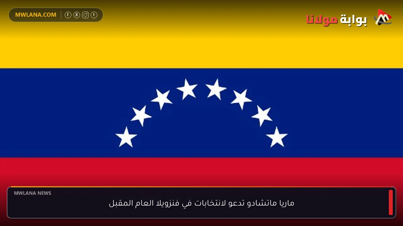 ماريا ماتشادو تدعو لانتخابات في فنزويلا العام المقبل