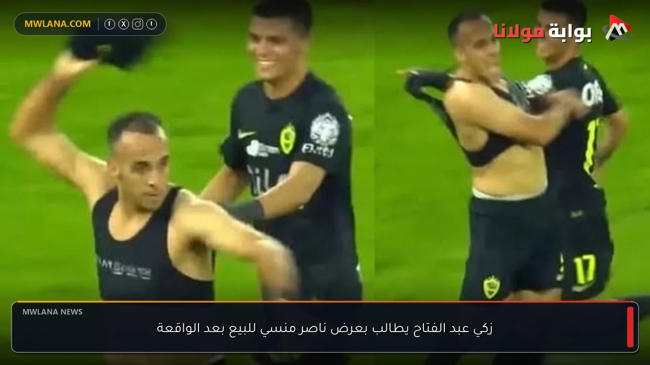زكي عبد الفتاح يطالب بعرض ناصر منسي للبيع بعد الواقعة