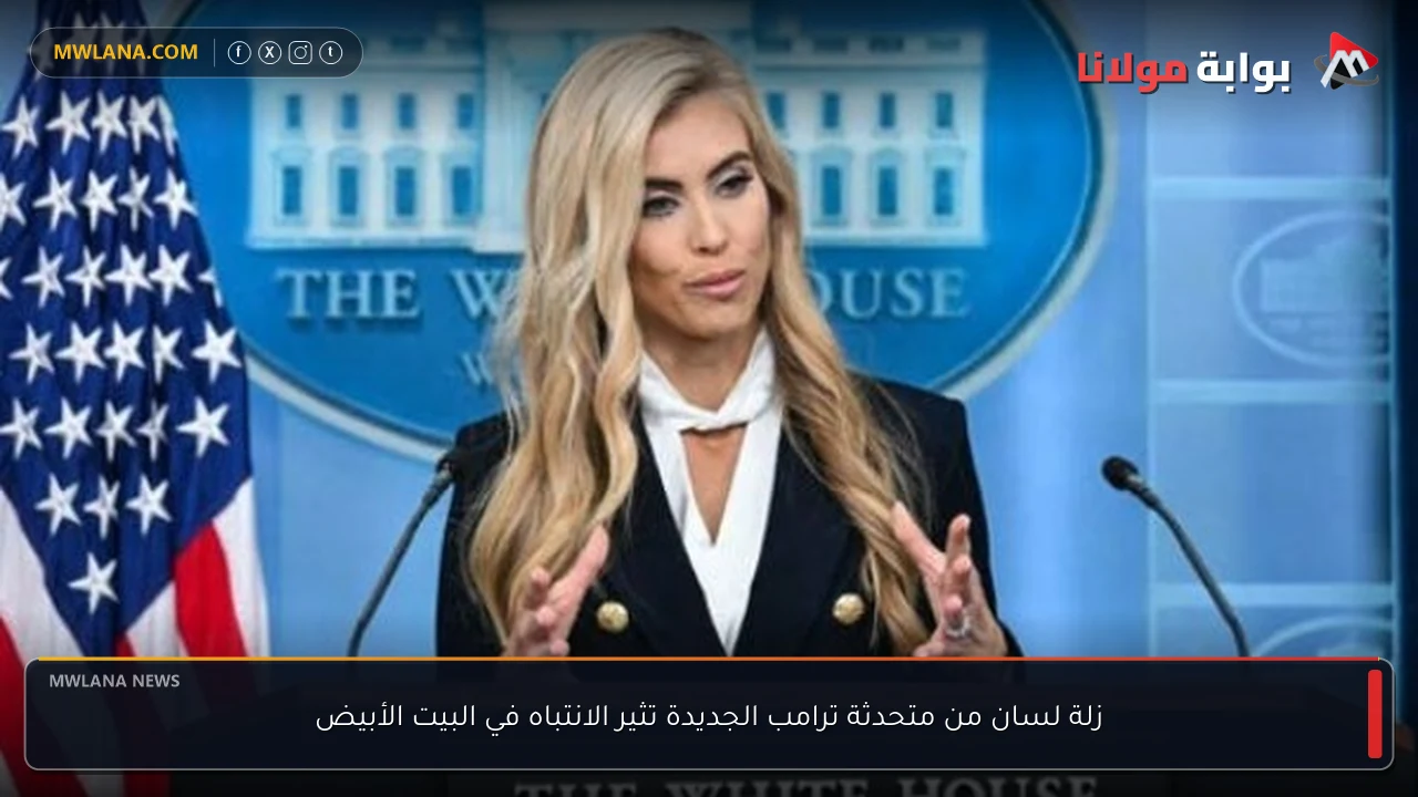 زلة لسان من متحدثة ترامب الجديدة تثير الانتباه في البيت الأبيض