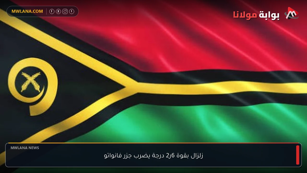 زلزال بقوة 6ر2 درجة يضرب جزر فانواتو