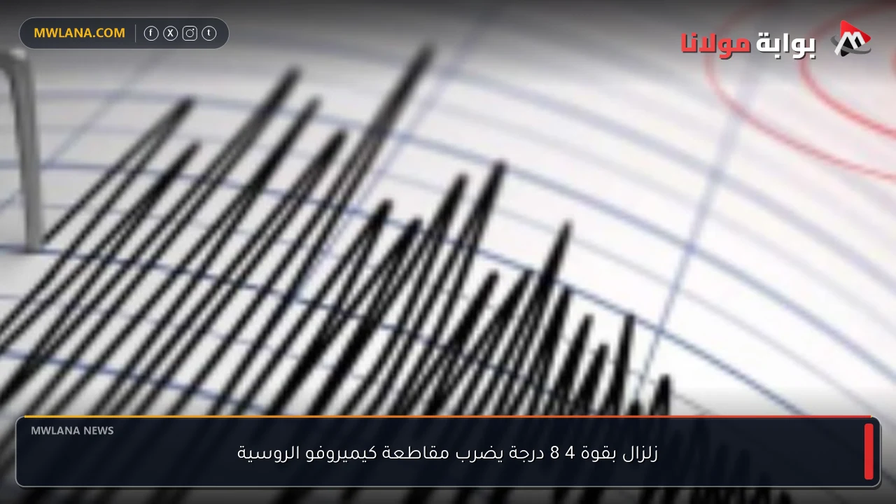 زلزال بقوة 4 8 درجة يضرب مقاطعة كيميروفو الروسية