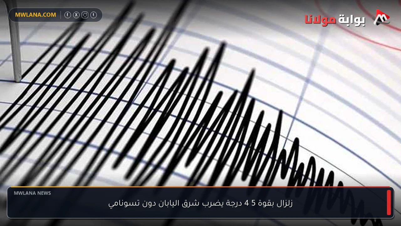زلزال بقوة 5 4 درجة يضرب شرق اليابان دون تسونامي