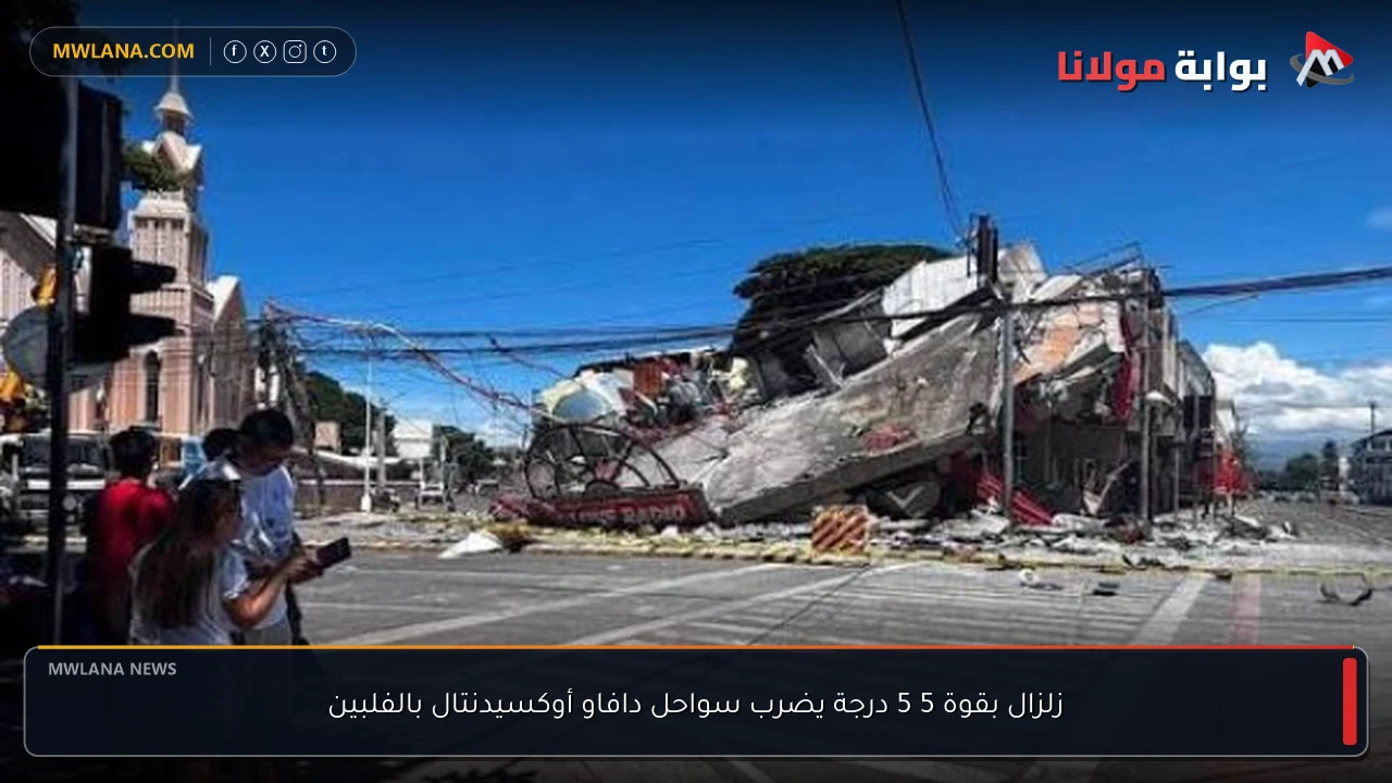 زلزال بقوة 5 5 درجة يضرب سواحل دافاو أوكسيدنتال بالفلبين