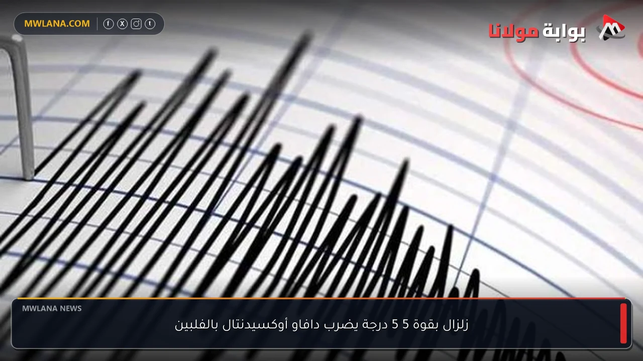 زلزال بقوة 5 5 درجة يضرب دافاو أوكسيدنتال بالفلبين
