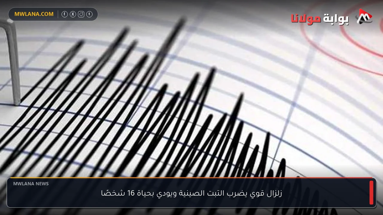 زلزال قوي يضرب التبت الصينية ويودي بحياة 16 شخصًا